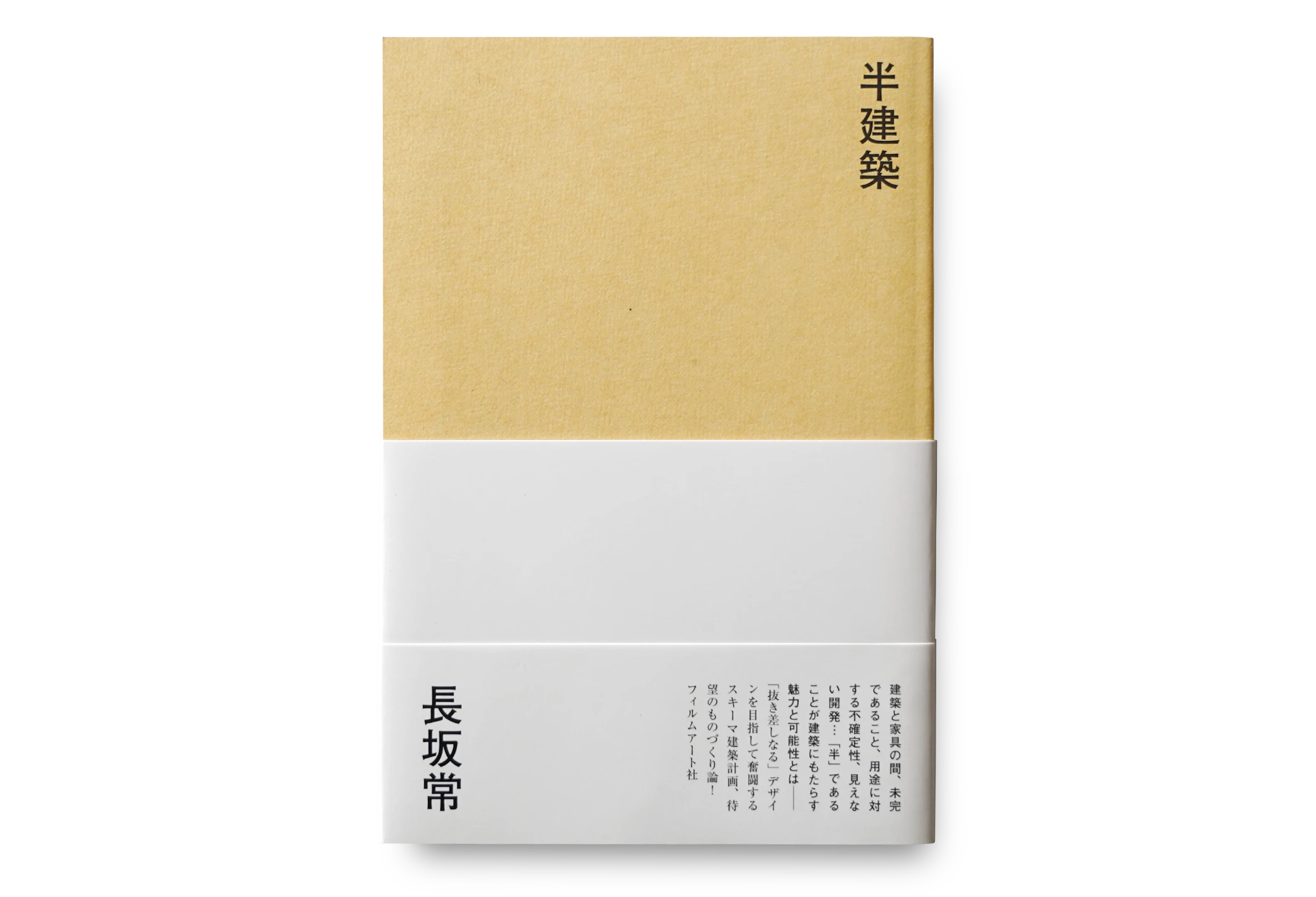 長坂常 スキーマ建築計画 作品集 スキーマ建築計画・長坂常の初作品集『Jo Nagasaka / Schemata